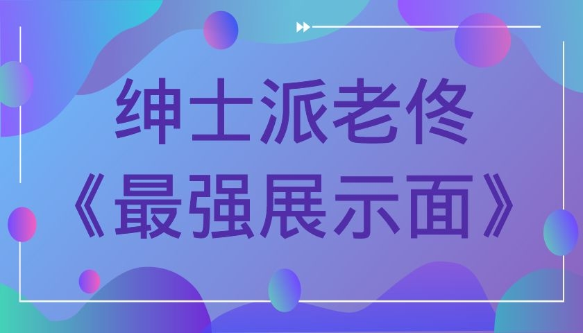 绅士派老佟《最强展示面》